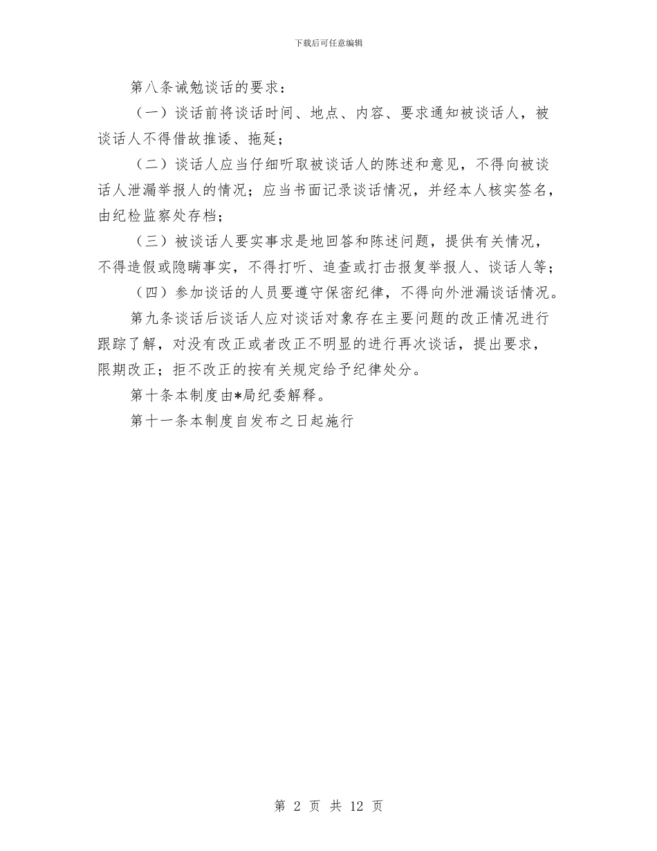 局纪委诫勉谈话实施方案与局长2024年中述职述廉报告范文汇编_第2页