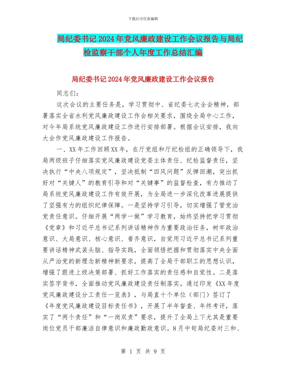 局纪委书记2024年党风廉政建设工作会议报告与局纪检监察干部个人年度工作总结汇编_第1页