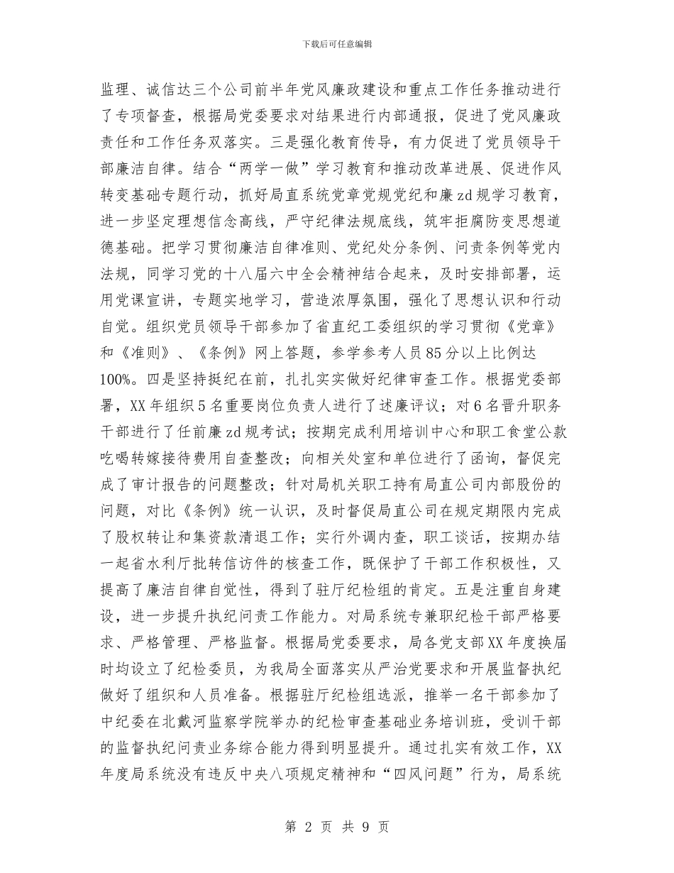 局纪委书记2024年党风廉政建设工作会议报告与局纪检监察干部个人年度工作总结汇编_第2页