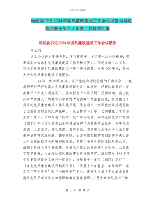 局纪委书记2024年党风廉政建设工作会议报告与局纪检监察干部个人年度工作总结汇编
