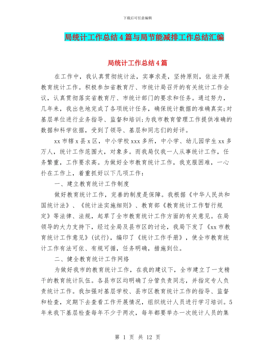 局统计工作总结4篇与局节能减排工作总结汇编_第1页