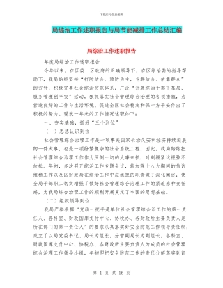 局综治工作述职报告与局节能减排工作总结汇编