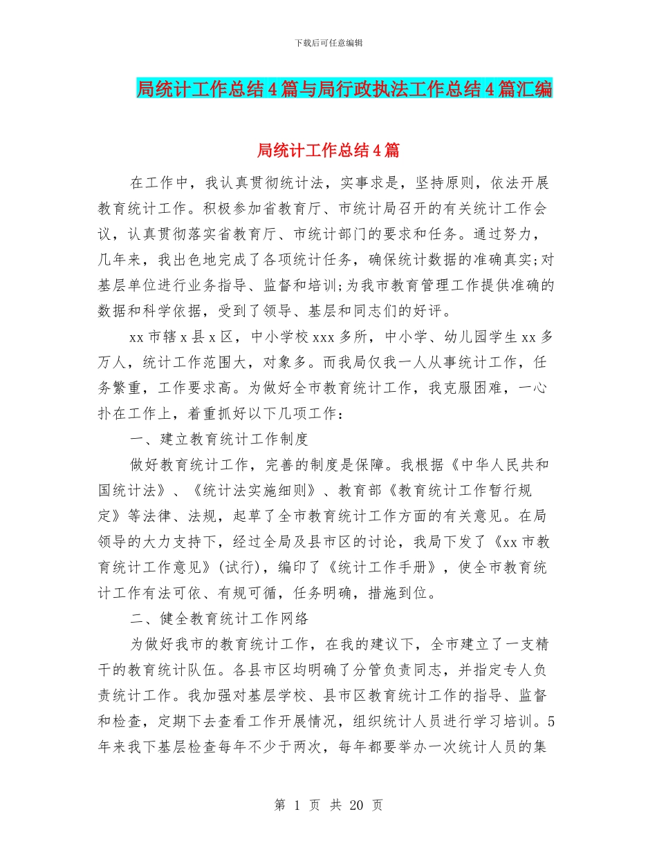 局统计工作总结4篇与局行政执法工作总结4篇汇编_第1页