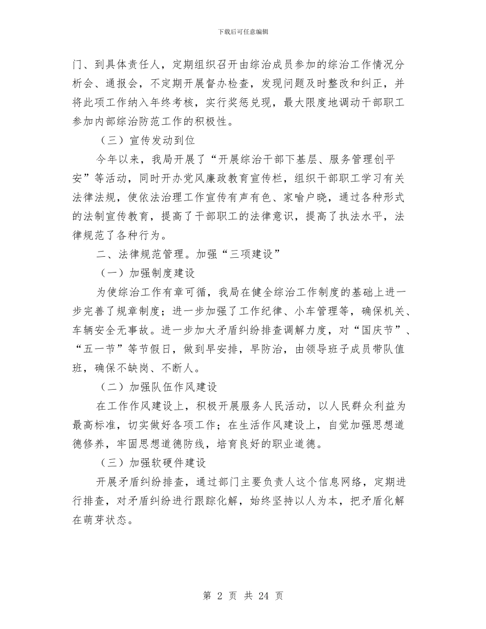 局综治工作述职报告与局行政执法工作总结4篇汇编_第2页