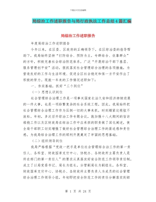 局综治工作述职报告与局行政执法工作总结4篇汇编