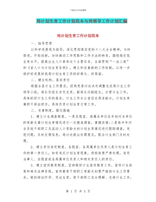 局计划生育工作计划范本与局领导工作计划汇编