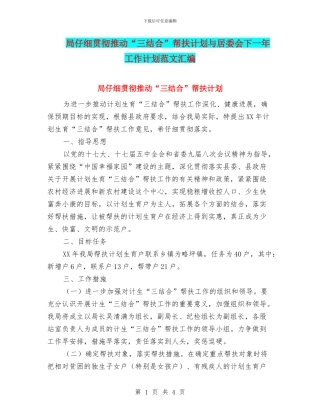 局认真贯彻推动“三结合”帮扶计划与居委会下一年工作计划范文汇编