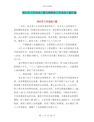 局计生工作总结3篇与局财务工作总结3篇汇编