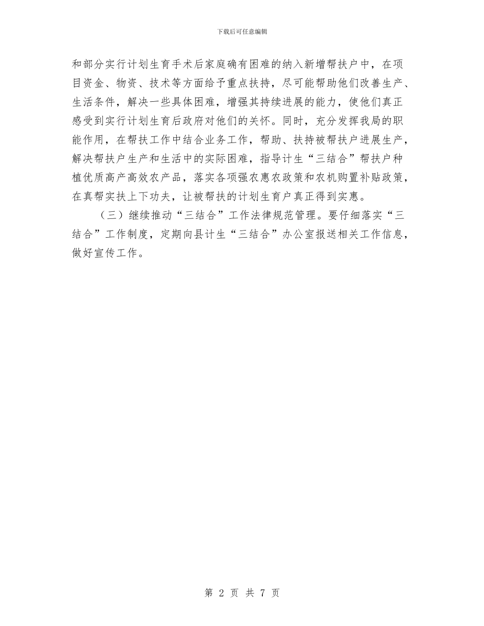 局认真贯彻推动“三结合”帮扶计划与居委会上半年工作计划汇编_第2页