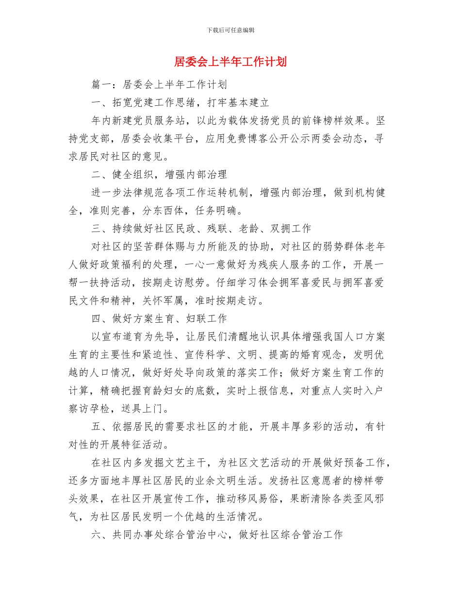 局认真贯彻推动“三结合”帮扶计划与居委会上半年工作计划汇编_第3页