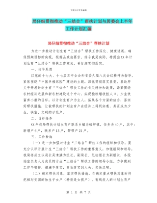 局认真贯彻推动“三结合”帮扶计划与居委会上半年工作计划汇编