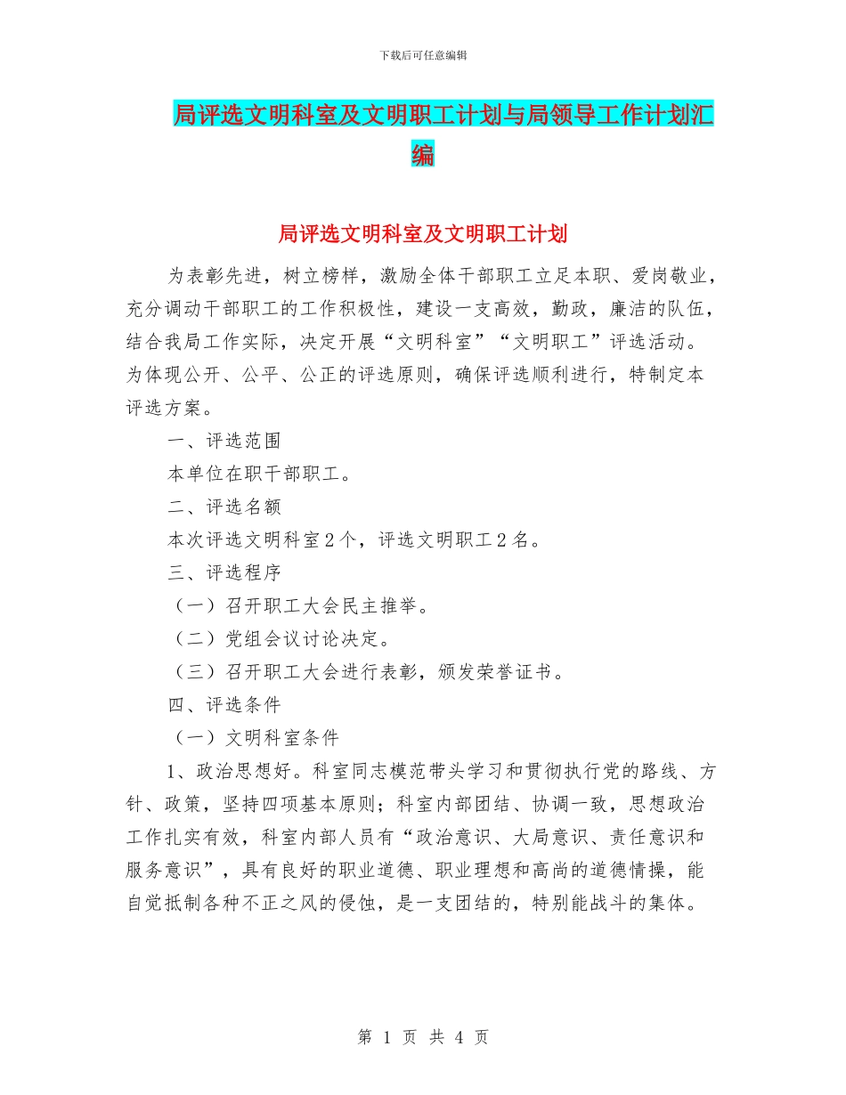 局评选文明科室及文明职工计划与局领导工作计划汇编_第1页