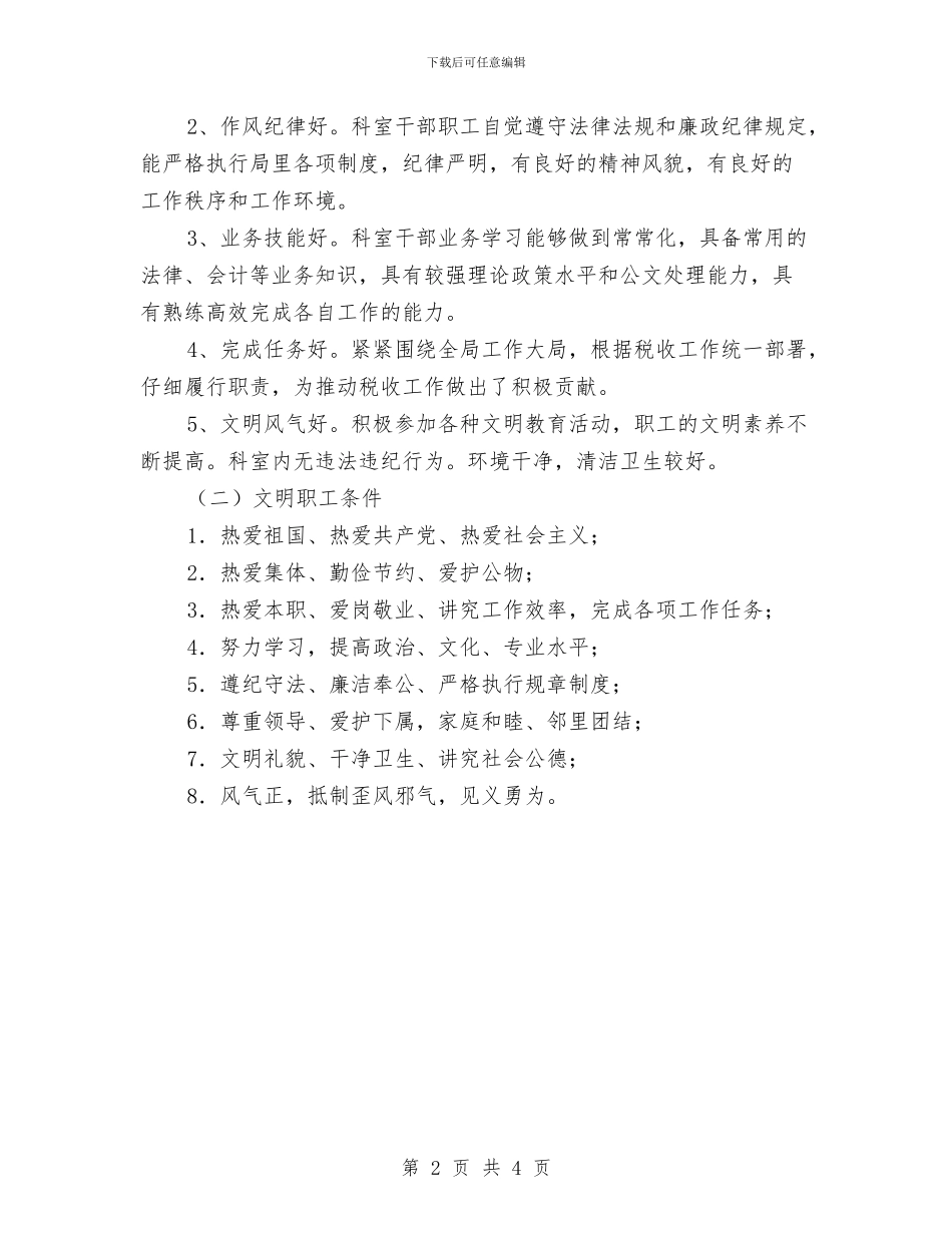 局评选文明科室及文明职工计划与局领导工作计划汇编_第2页