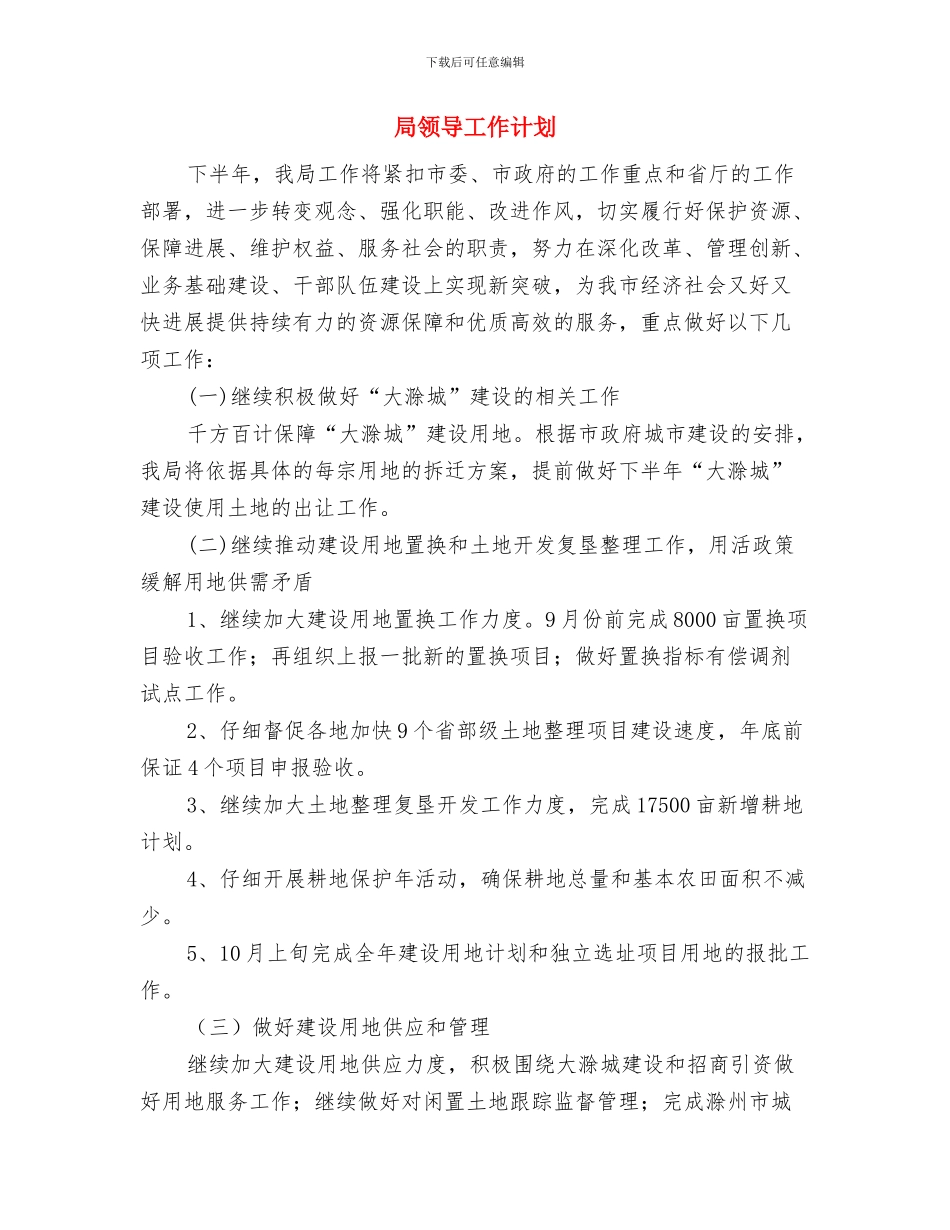 局评选文明科室及文明职工计划与局领导工作计划汇编_第3页