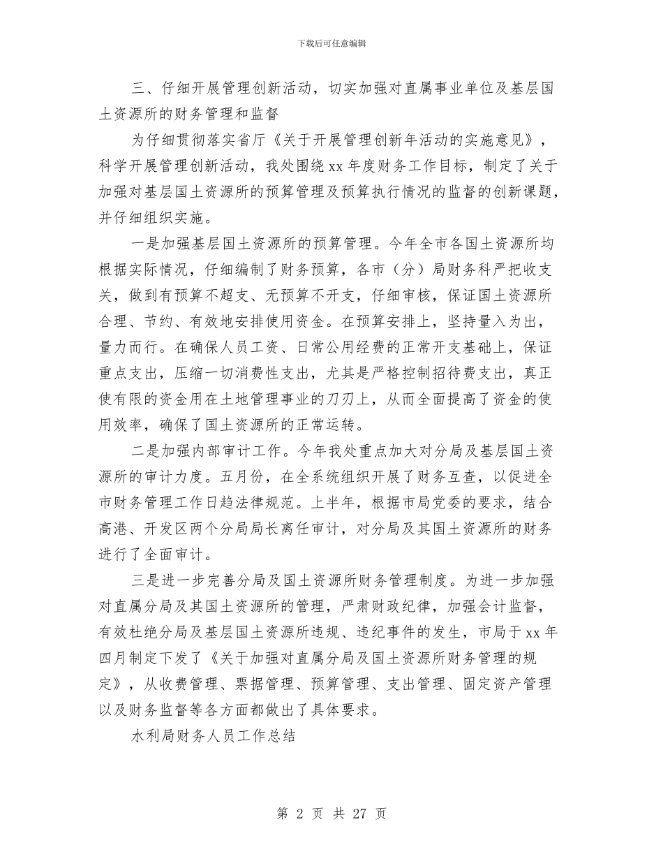 局财务工作总结模板4篇与局长个人述职报告汇编_第2页
