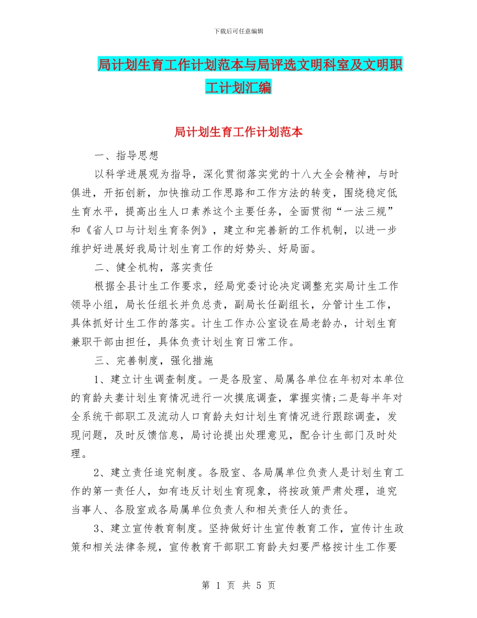 局计划生育工作计划范本与局评选文明科室及文明职工计划汇编_第1页