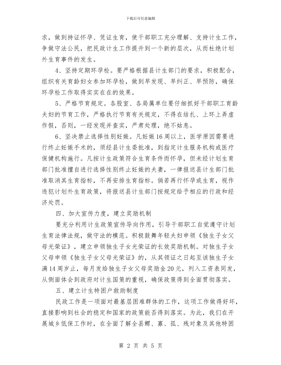 局计划生育工作计划范本与局评选文明科室及文明职工计划汇编_第2页