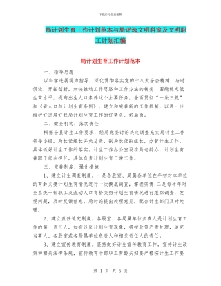 局计划生育工作计划范本与局评选文明科室及文明职工计划汇编