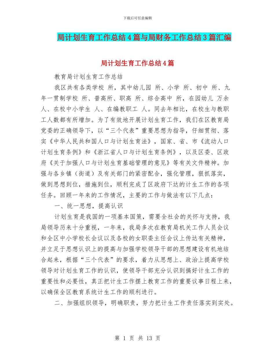 局计划生育工作总结4篇与局财务工作总结3篇汇编_第1页