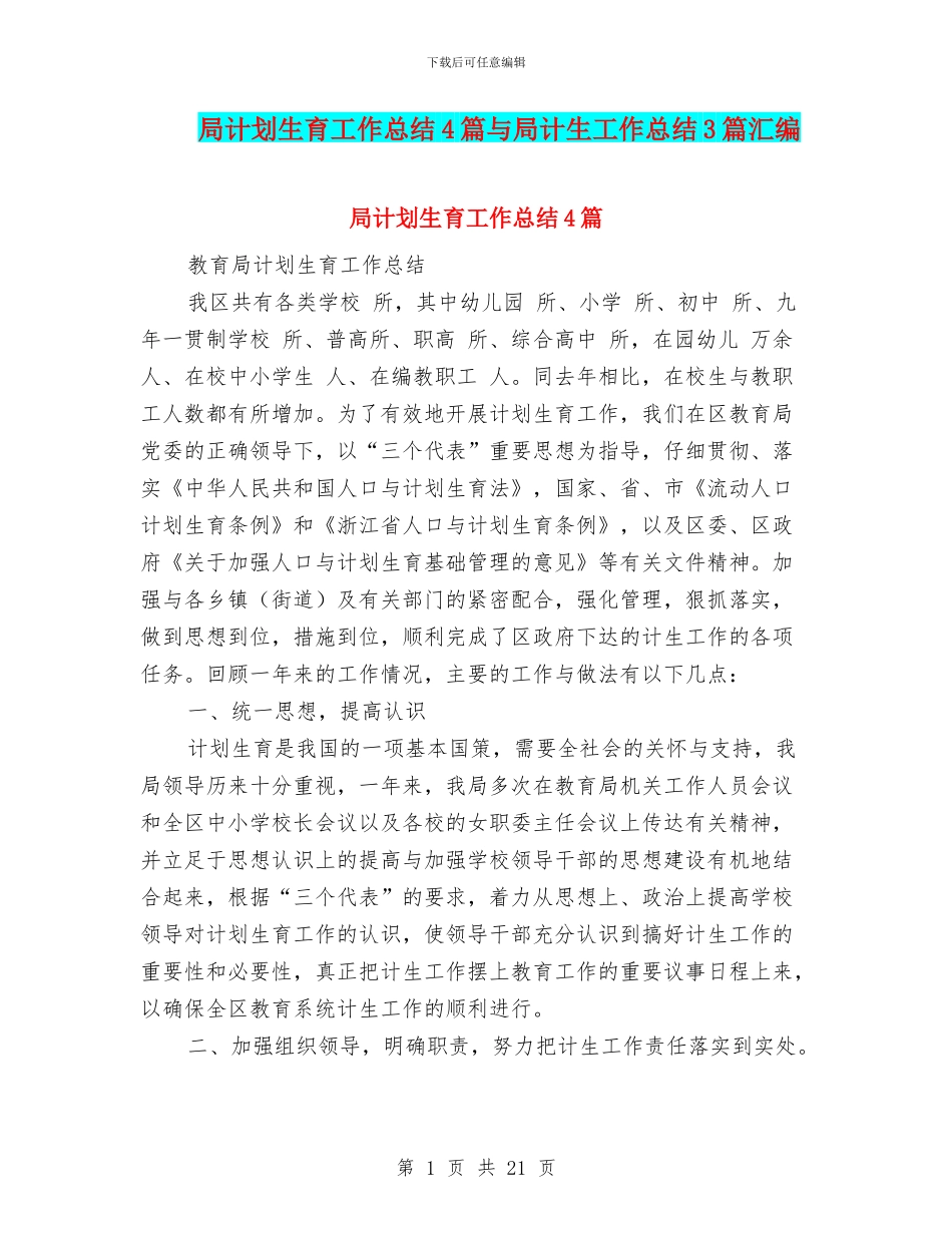 局计划生育工作总结4篇与局计生工作总结3篇汇编_第1页