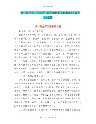 局计划生育工作总结4篇与局财务工作总结汇编