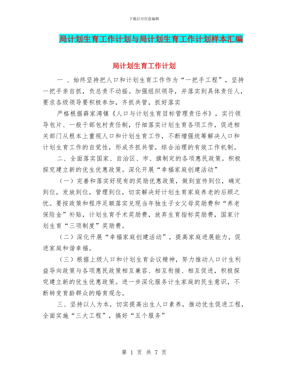 局计划生育工作计划与局计划生育工作计划样本汇编_第1页