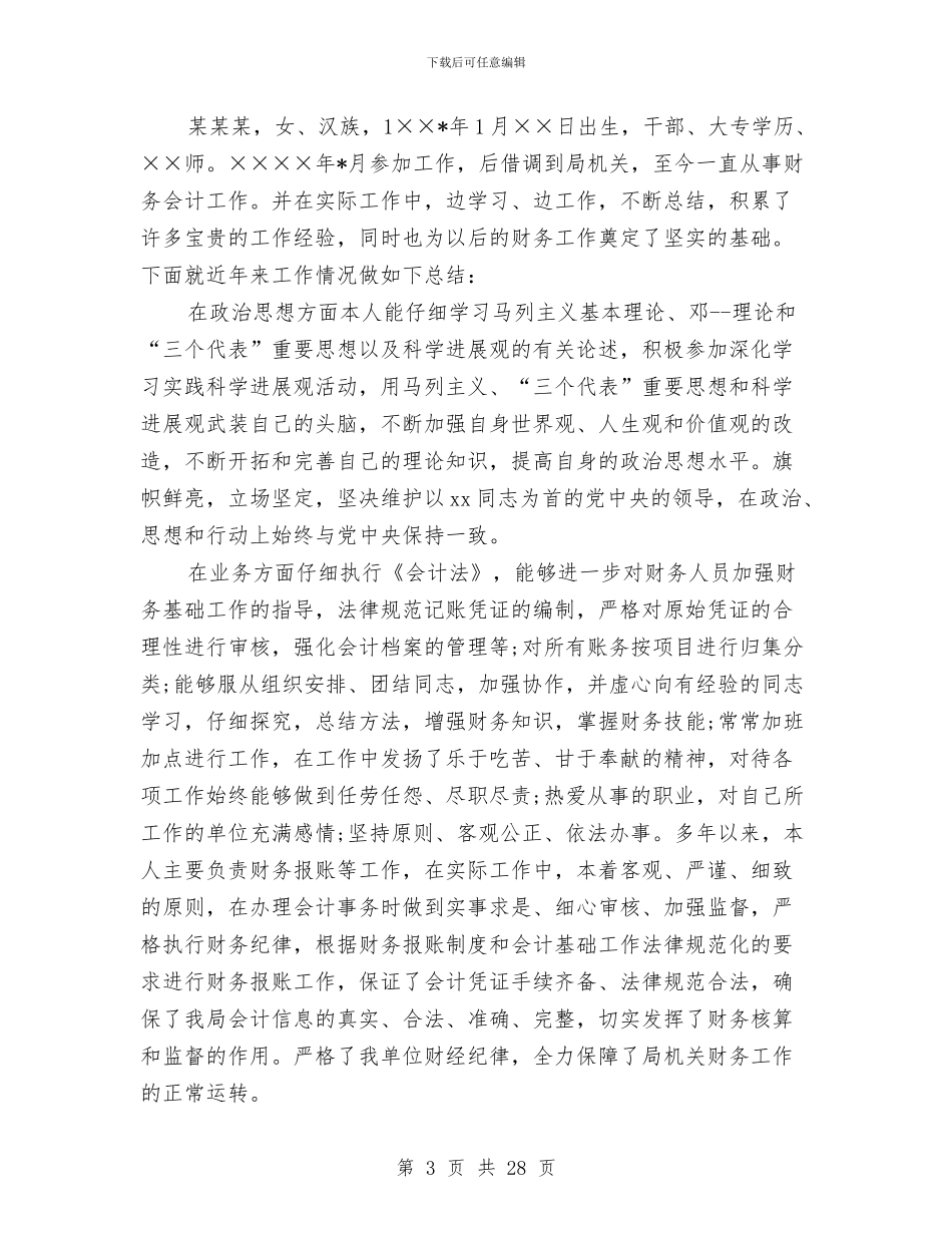 局财务工作总结模板4篇与局长书记述职报告汇编_第3页