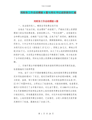 局财务工作总结模板4篇与局长书记述职报告汇编