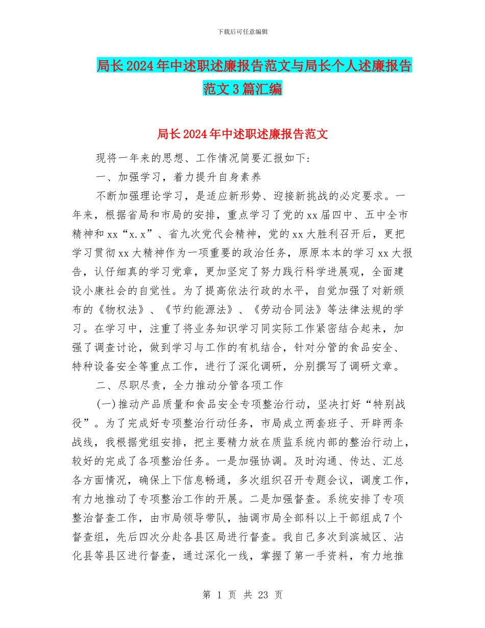 局长2024年中述职述廉报告范文与局长个人述廉报告范文3篇汇编_第1页