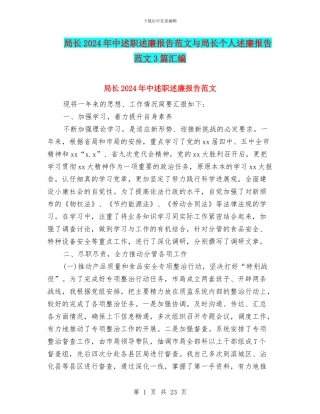 局长2024年中述职述廉报告范文与局长个人述廉报告范文3篇汇编