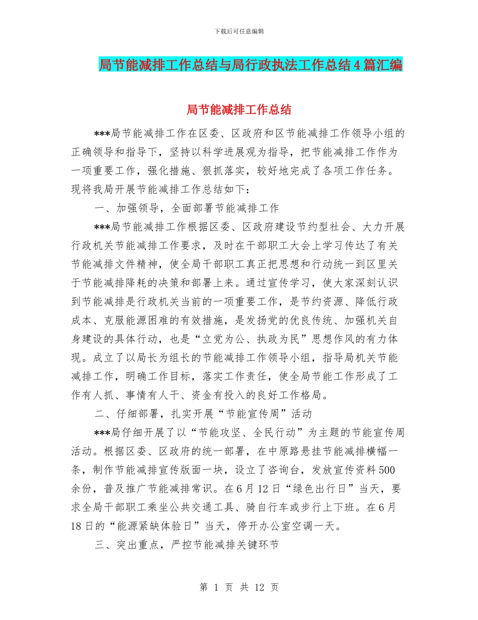 局节能减排工作总结与局行政执法工作总结4篇汇编_第1页