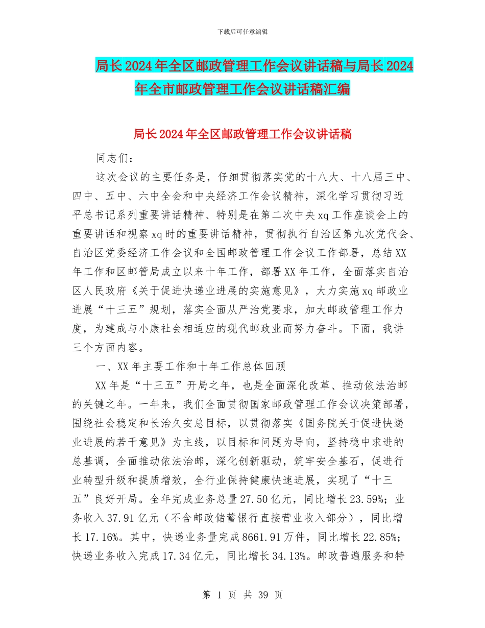 局长2024年全区邮政管理工作会议讲话稿与局长2024年全市邮政管理工作会议讲话稿汇编_第1页