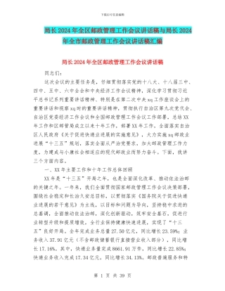 局长2024年全区邮政管理工作会议讲话稿与局长2024年全市邮政管理工作会议讲话稿汇编