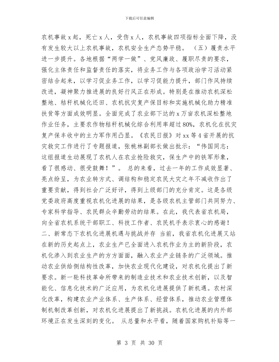 局长2024年全省春季农机化生产工作会议讲话稿与局长2024年全省邮政管理工作会议讲话稿汇编_第3页