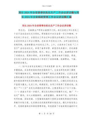 局长2024年全省春季农机化生产工作会议讲话稿与局长2024年全省邮政管理工作会议讲话稿汇编