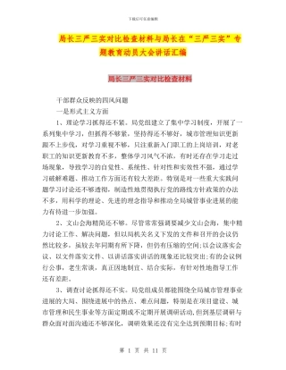 局长三严三实对照检查材料与局长在“三严三实”专题教育动员大会讲话汇编
