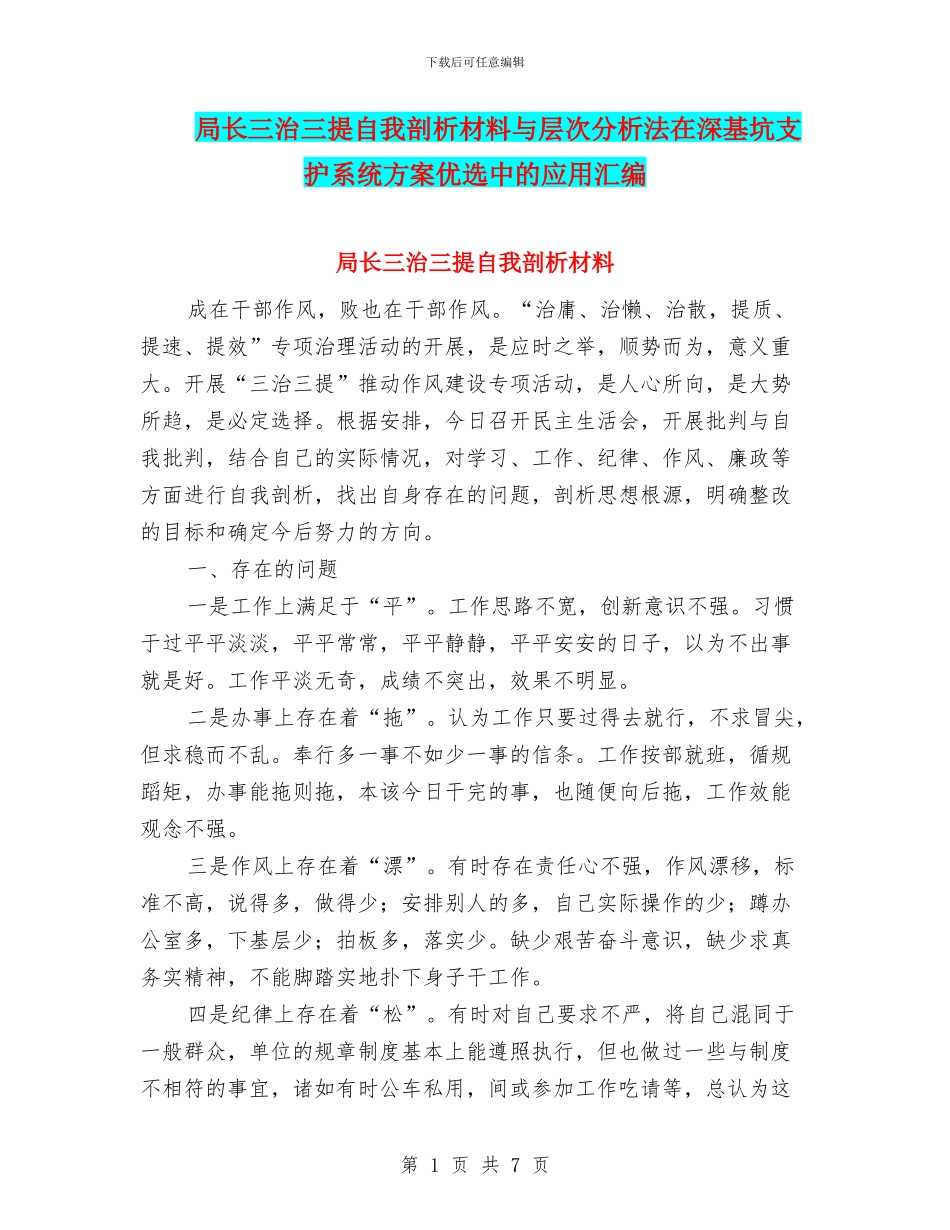 局长三治三提自我剖析材料与层次分析法在深基坑支护系统方案优选中的应用汇编_第1页
