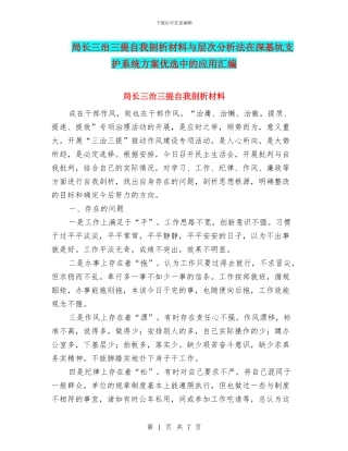局长三治三提自我剖析材料与层次分析法在深基坑支护系统方案优选中的应用汇编