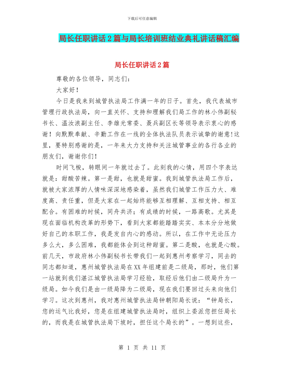 局长任职讲话2篇与局长培训班结业典礼讲话稿汇编_第1页