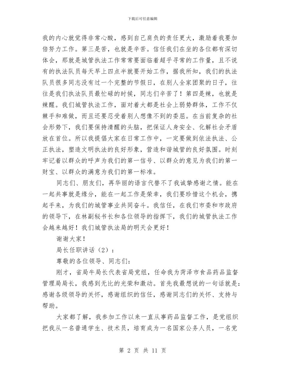 局长任职讲话2篇与局长培训班结业典礼讲话稿汇编_第2页