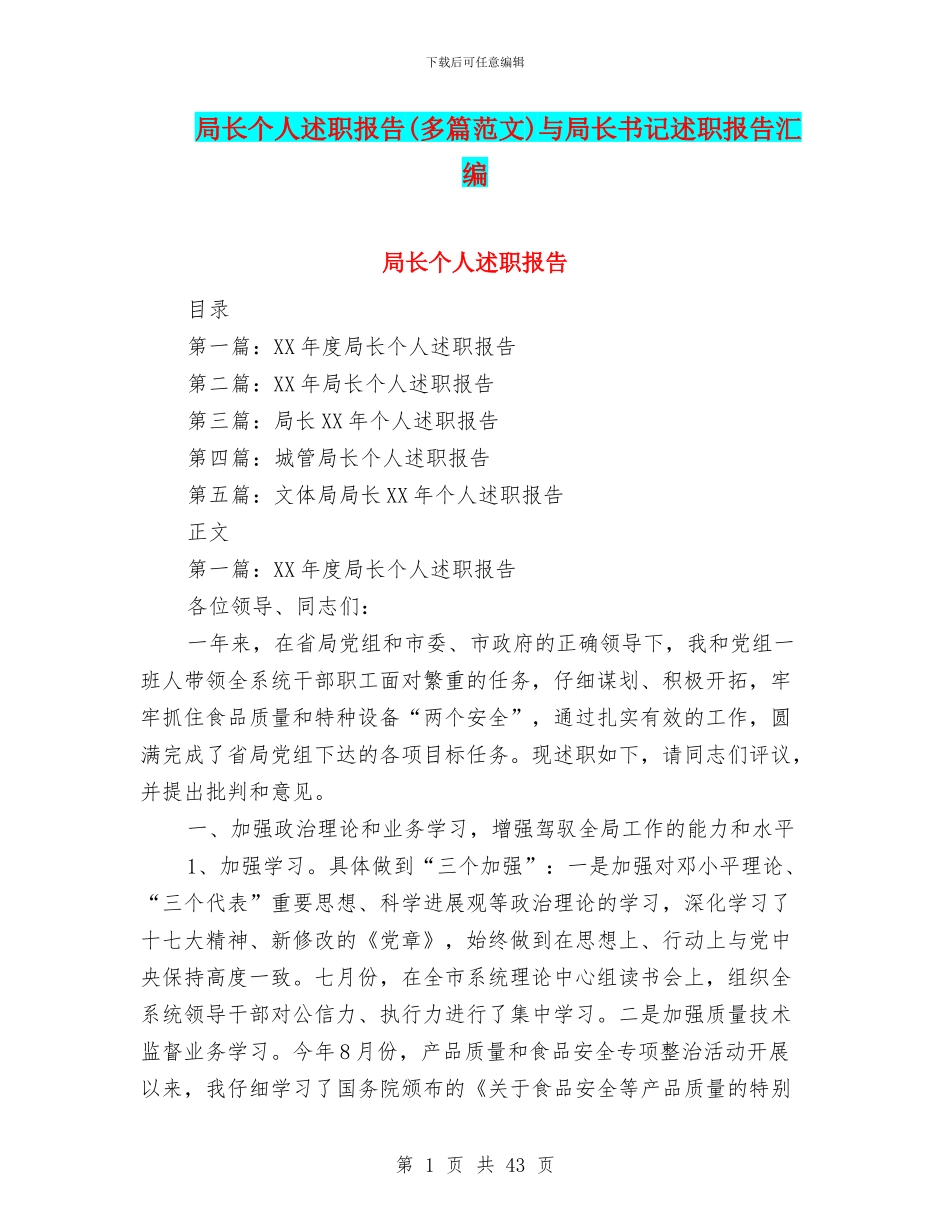 局长个人述职报告与局长书记述职报告汇编_第1页