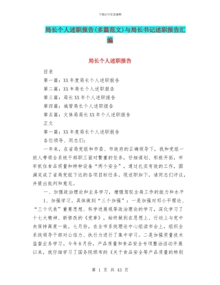 局长个人述职报告与局长书记述职报告汇编