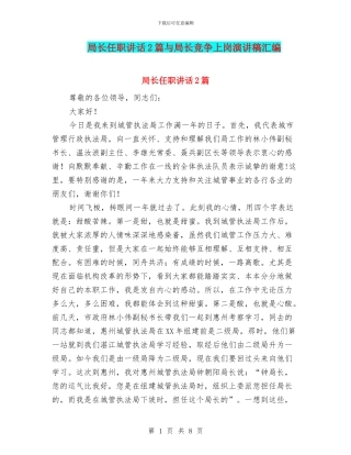 局长任职讲话2篇与局长竞争上岗演讲稿汇编