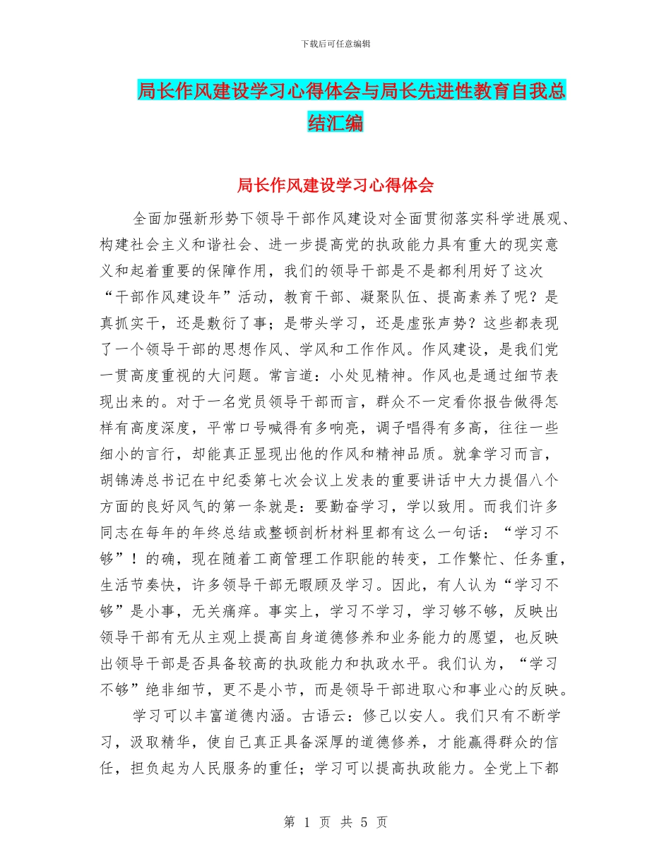 局长作风建设学习心得体会与局长先进性教育自我总结汇编_第1页