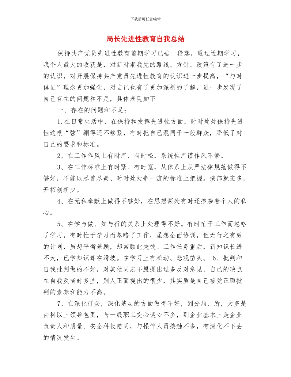 局长作风建设学习心得体会与局长先进性教育自我总结汇编_第3页