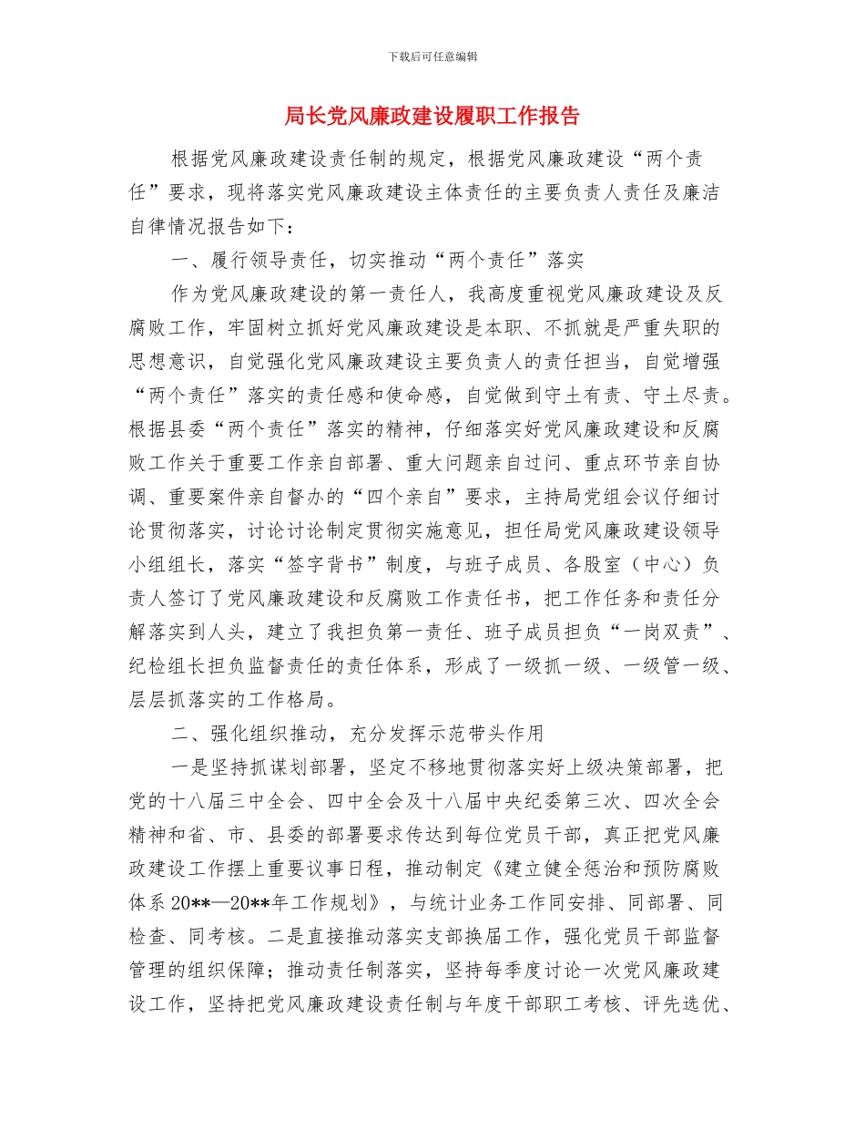 局长作风建设学习心得体会与局长党风廉政建设履职工作报告汇编_第3页