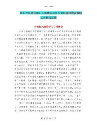 局长作风建设学习心得体会与局长党风廉政建设履职工作报告汇编
