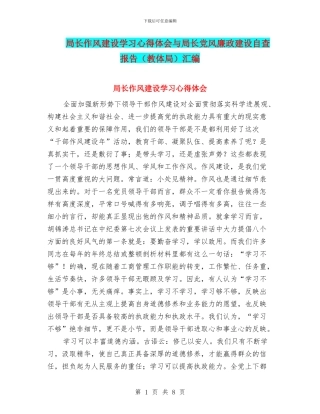 局长作风建设学习心得体会与局长党风廉政建设自查报告汇编