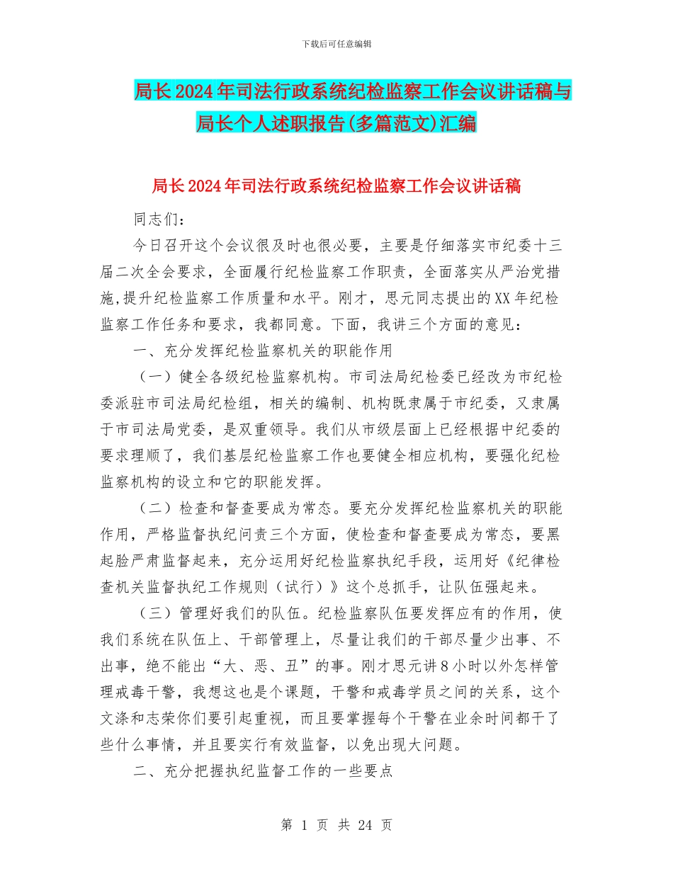 局长2024年司法行政系统纪检监察工作会议讲话稿与局长个人述职报告汇编_第1页