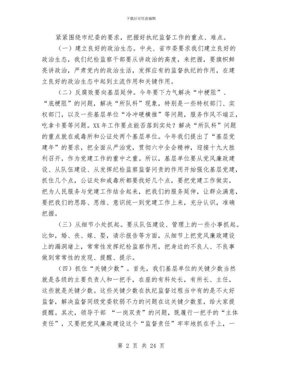 局长2024年司法行政系统纪检监察工作会议讲话稿与局长个人述职报告汇编_第2页